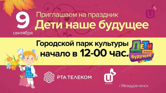 Дети наше будущее 9 сентября