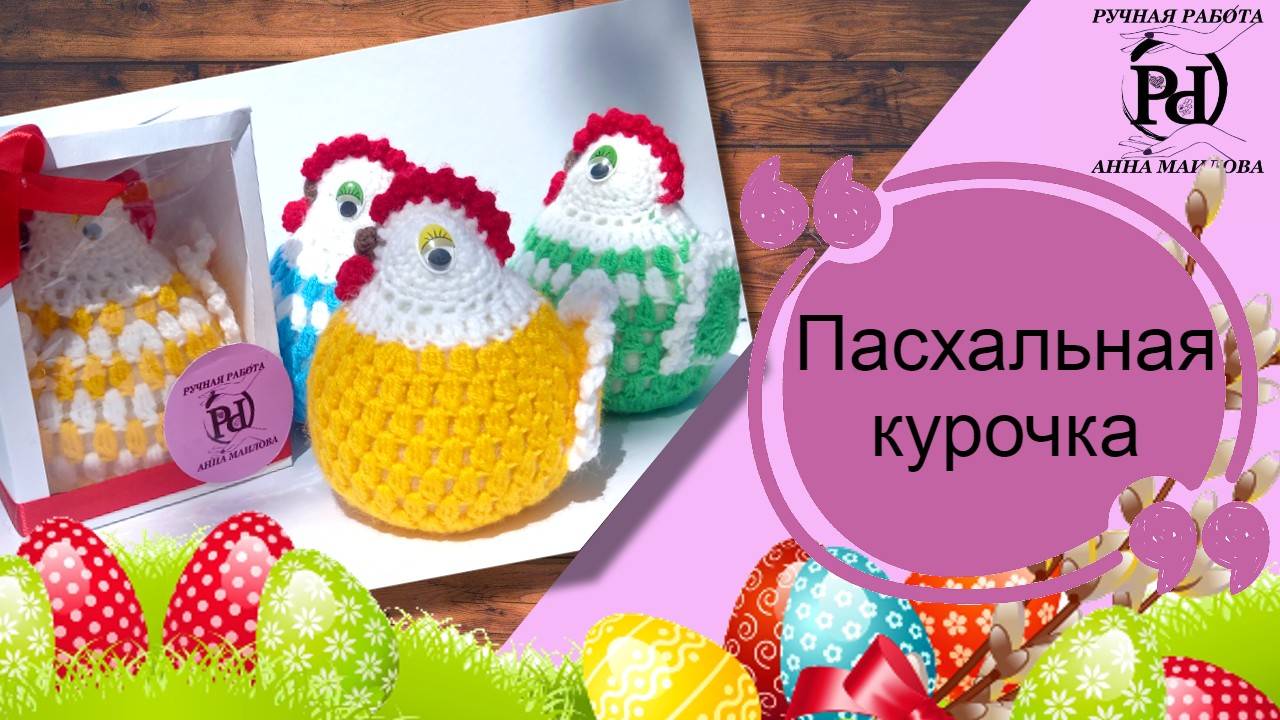 Пасхальная курочка, крючком