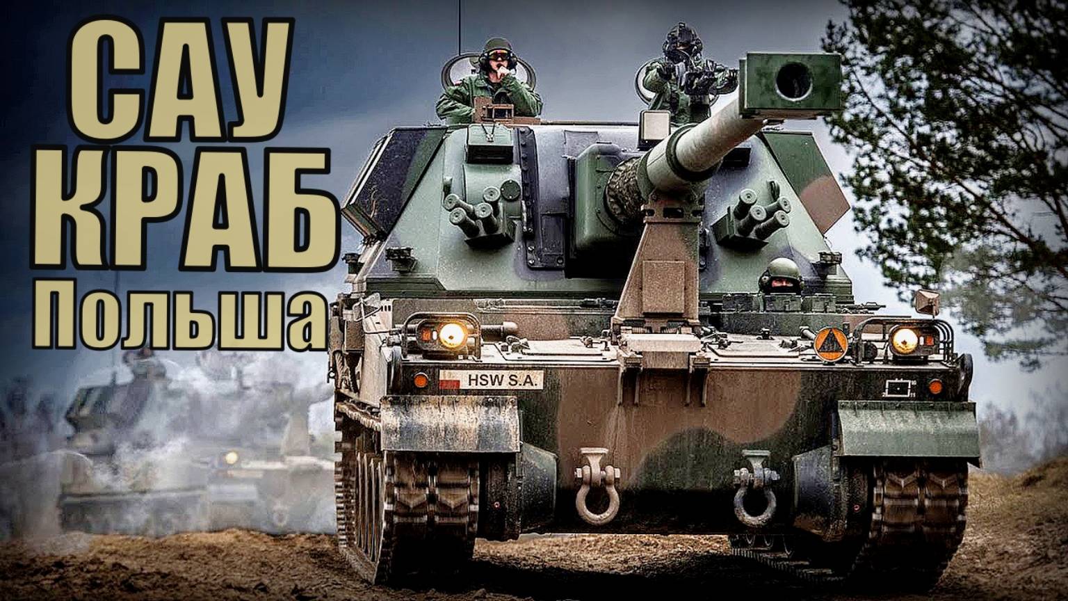 САУ КРАБ Самоходная гаубица Вооружение и техника Польша