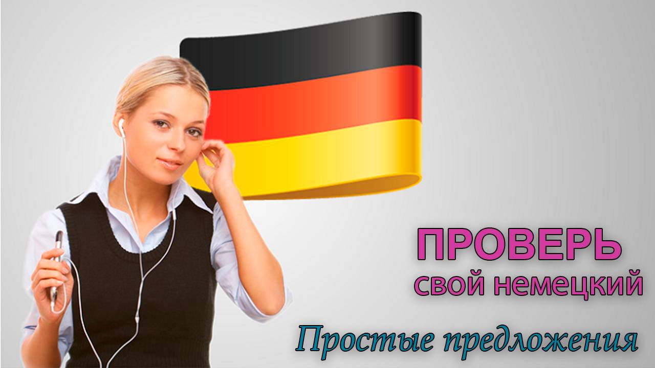 Проверь свой немецкий. Сможешь сказать простые предложения без ошибок? Präsens - Akkusativ