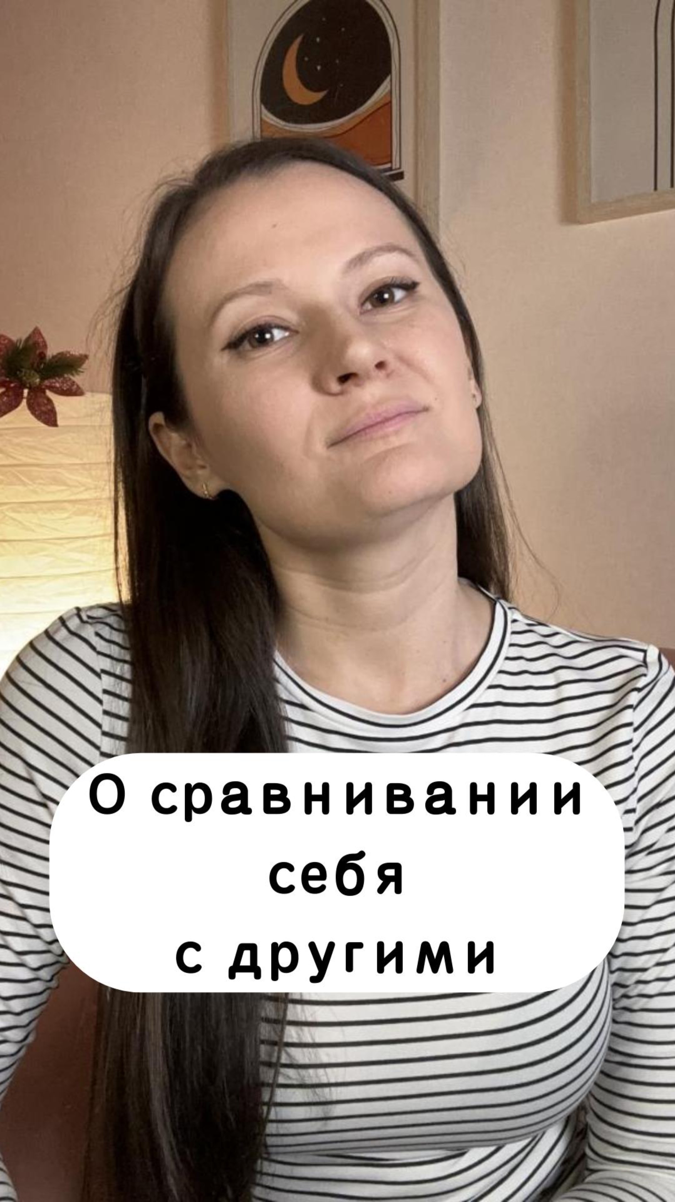 О сравнивании себя с другими