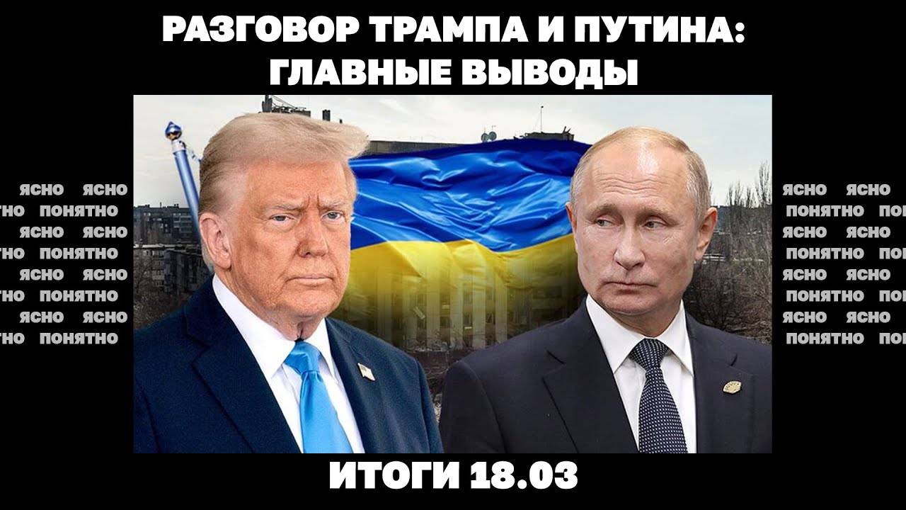 Что означает для Украины разговор Путина и Трампа, атака ВСУ в Белгородской области. Итоги 18.03
