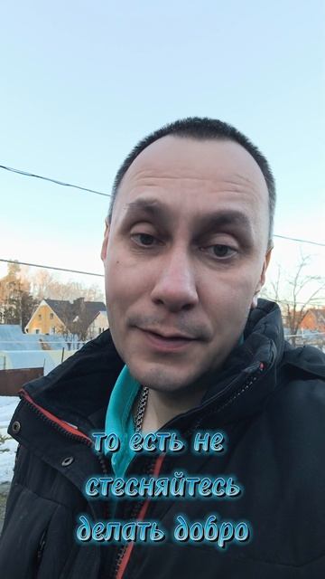 Твори добро!