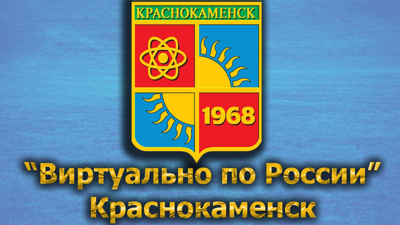 Виртуально по России. 476. город Краснокаменск