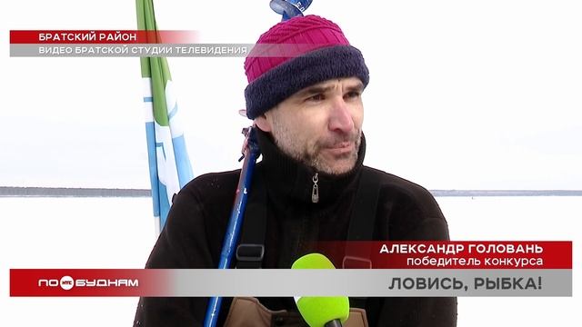Турнир по зимней рыбалке с кулинарным финалом прошёл в Братском районе