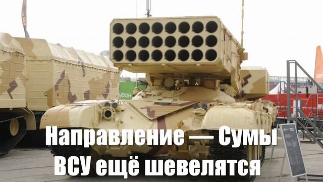 Направление — Сумы. ВСУ ещё шевелятся. Украинский фронт. Юрий Подоляка - Война на Украине