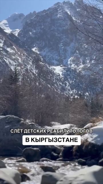 СЛЁТ ДЕТСКИХ РЕАБИЛИТОЛОГОВ В КЫРГЫЗСТАНЕ🔥 в сентябре 2025 года!