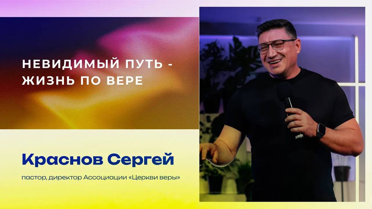 Сергей Краснов - Невидимый путь - жизнь по вере