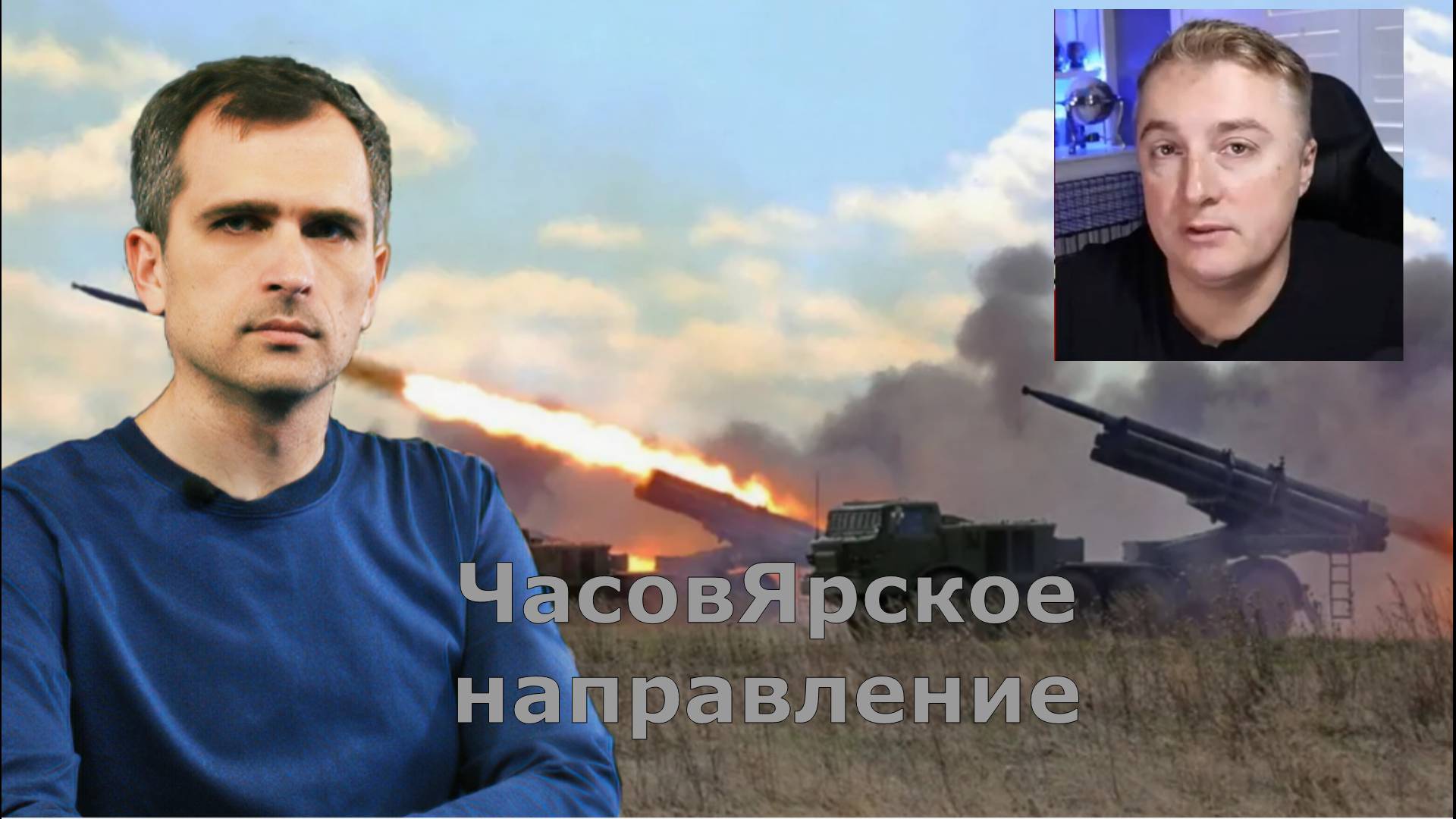 Сводки с фронта от МО, СМИ, 19.03.2025. Юрий Подоляка Саня во Флориде, ЧасовЯрское направление