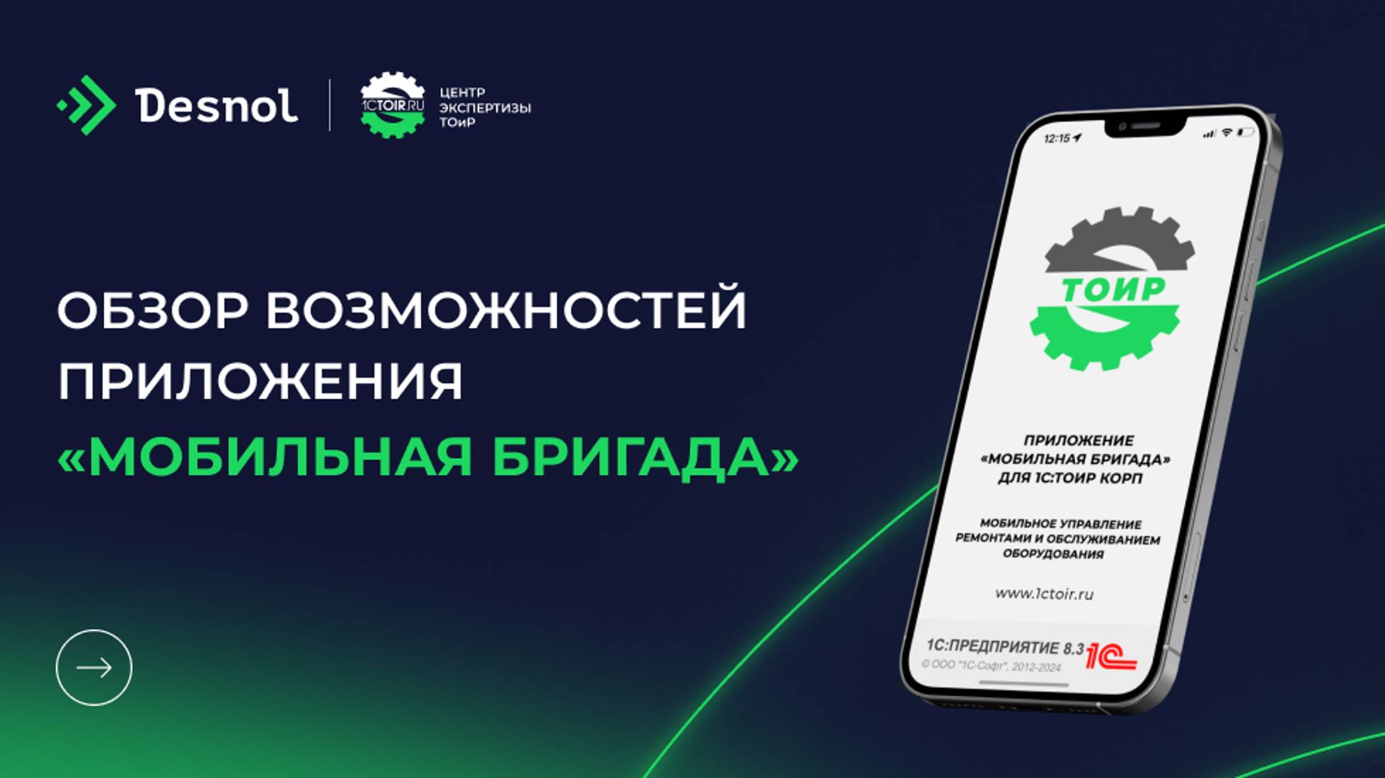 Обзор возможностей приложения «Мобильная Бригада»