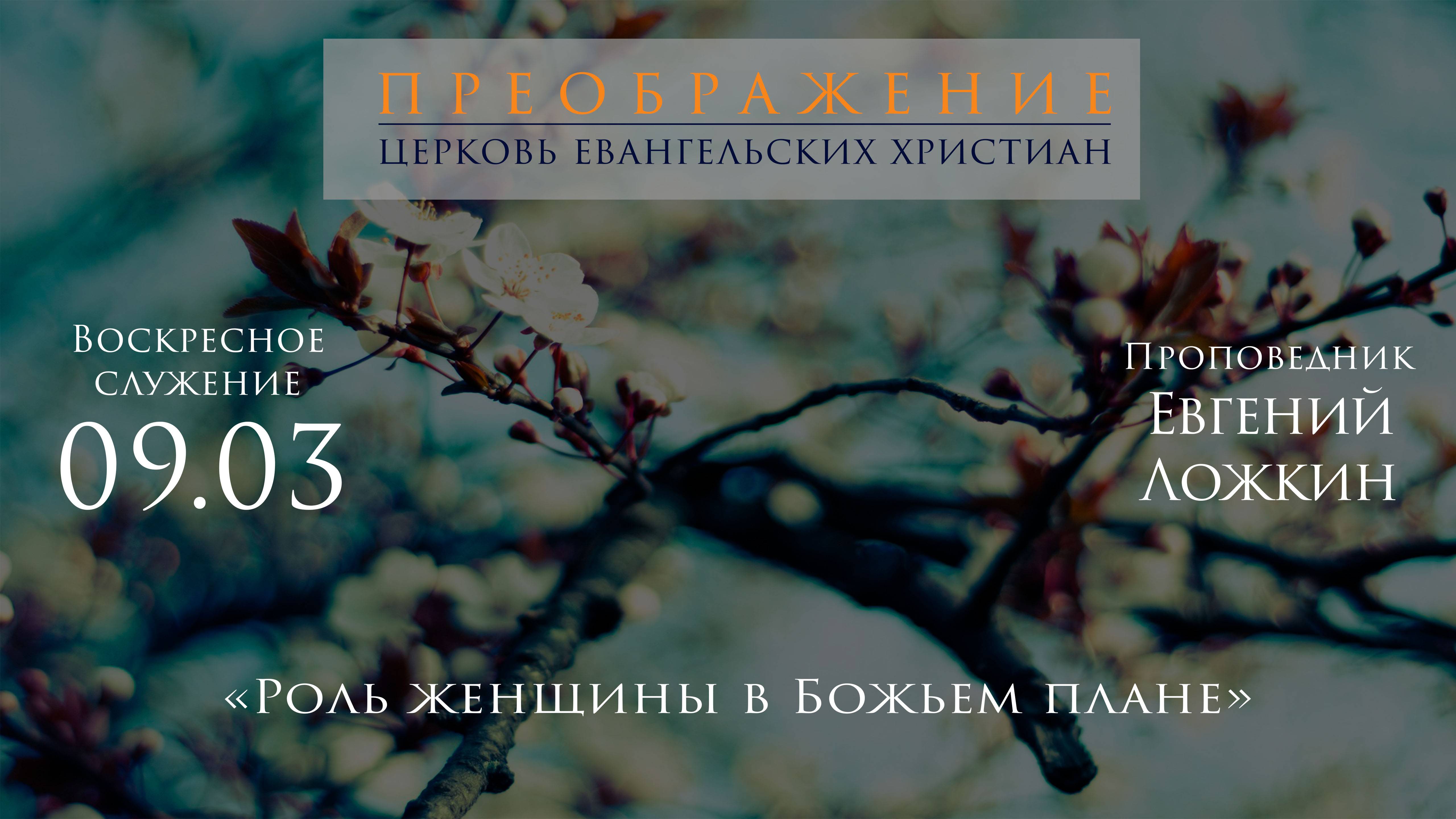 09.03.2025 Евгений Ложкин "Роль женщины в Божьем плане"