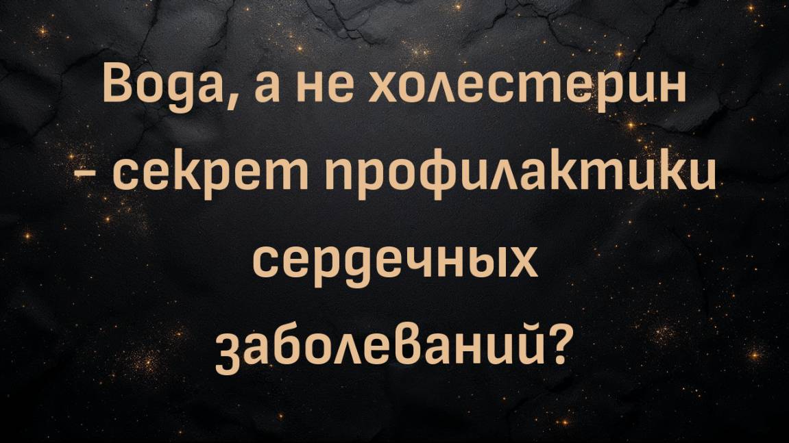 Вода, а не холестерин - секрет профилактики сердечных заболеваний? (доктор Стивен Хасси)