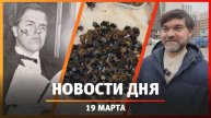 Новости Уфы и Башкирии 19.03.25: грабли-ворошилки на агрофоруме и творчество Бурлюка