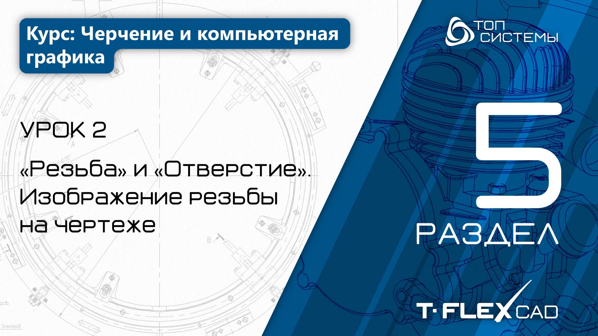 Урок 2 «Резьба и Отверстие. Изображение резьб» |5 раздел курса «Черчение и компьютерная графика»