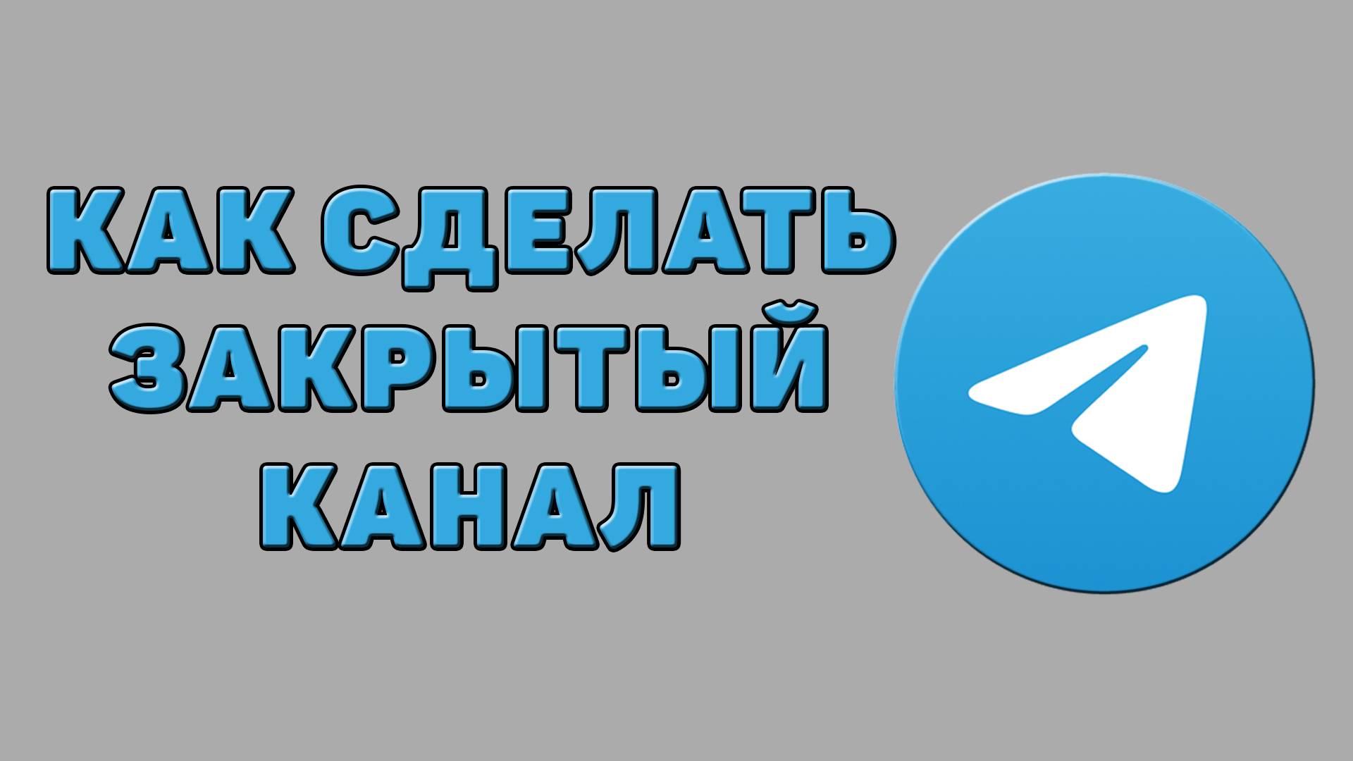 Как сделать закрытый канал в Телеграмме