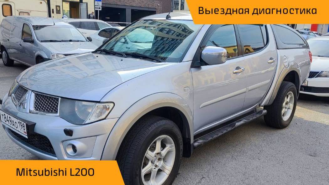 👍 Выездная диагностика Mitsubishi L200