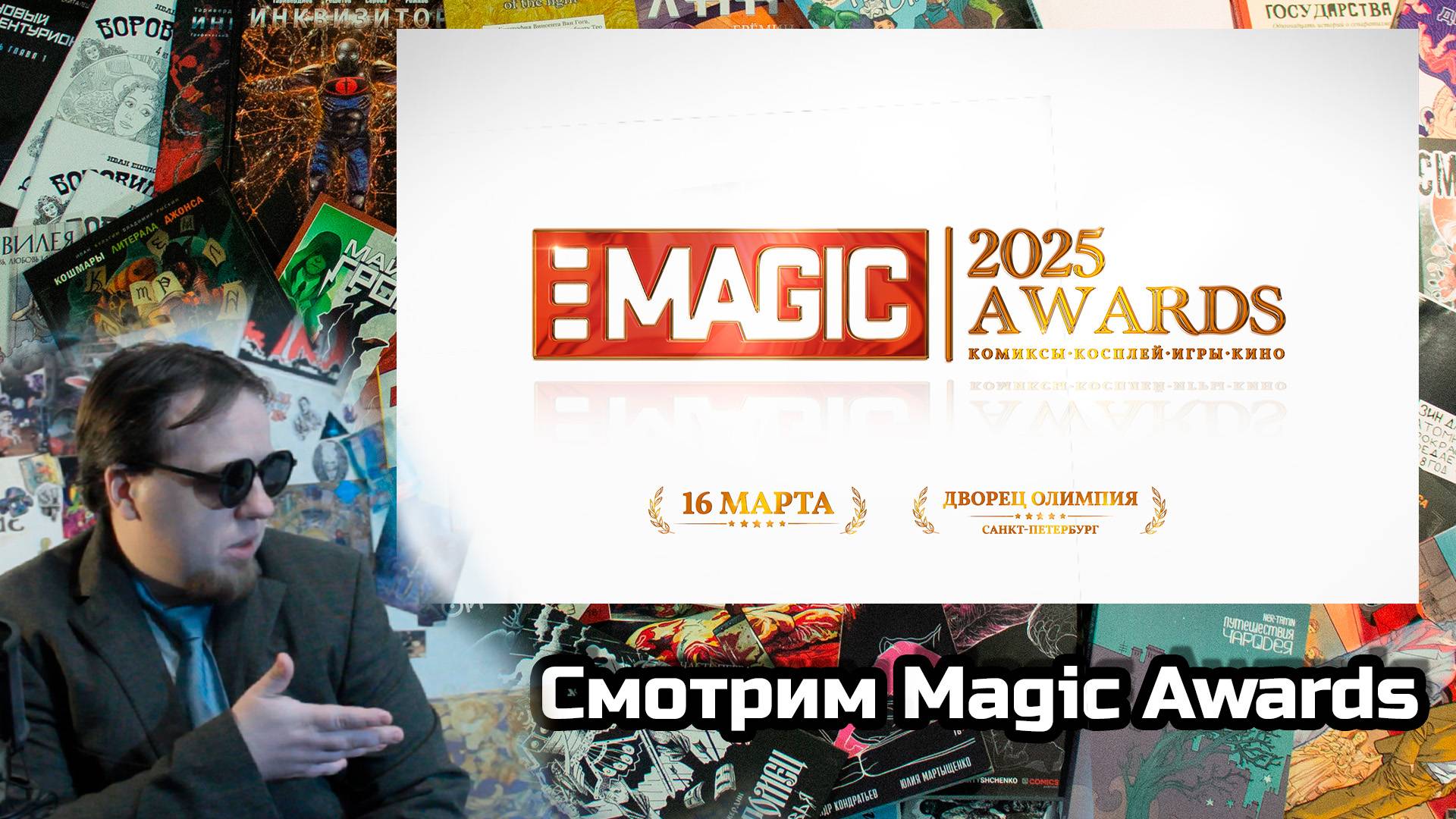 Смотрим Magic Awards