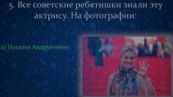 Тест СССР! Узнаете Советскую Актрису По Современной Фотографии?