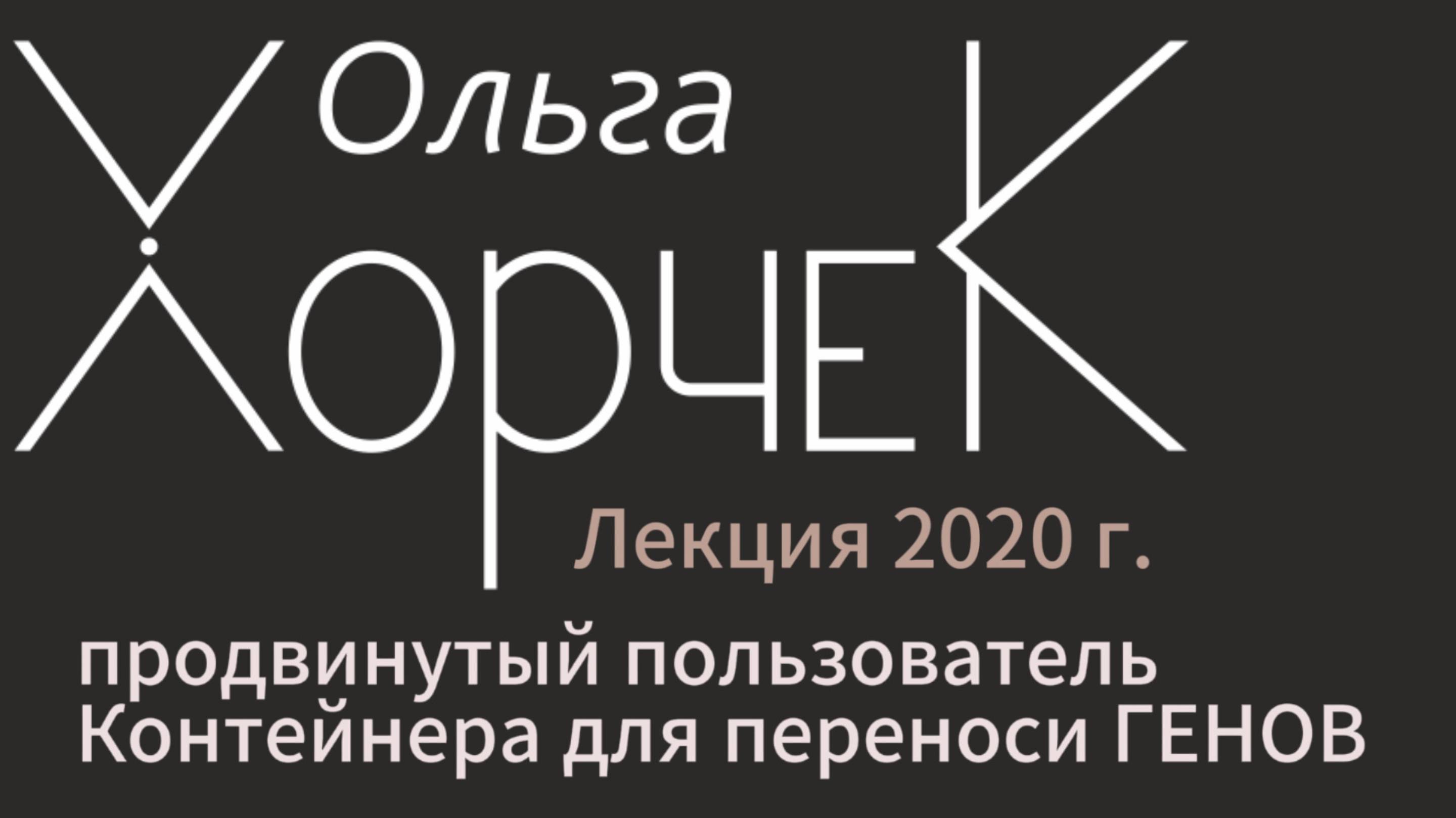 Продвинутый пользователь  ИЛИ контейнера для переноса генов, лекция Ольги Хорчек