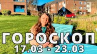 Гороскоп на неделю 17-23 Марта 2025
