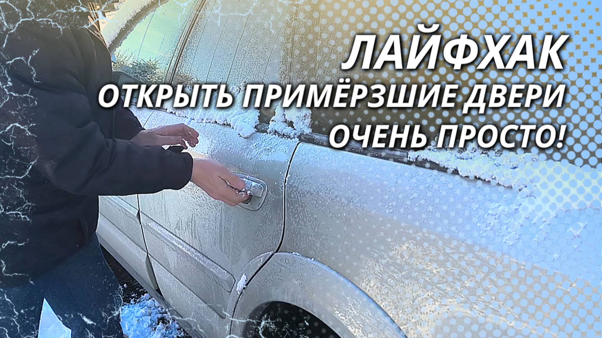 Двери в машине примёрзли — вот как можно открыть их без ущерба для автомобиля