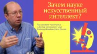 Зачем науке искусственный интеллект?