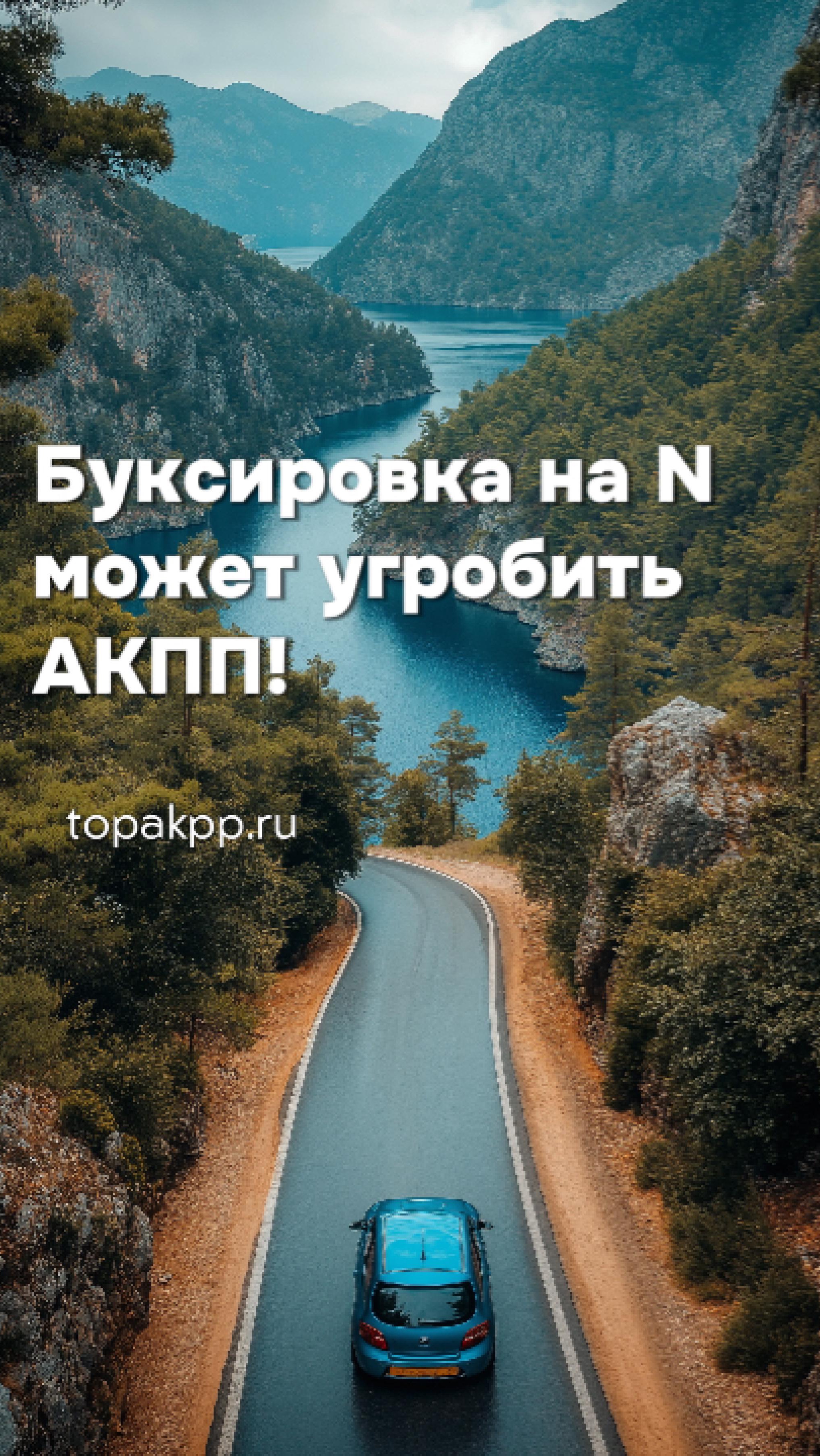 "СТОП! 🚫 Буксируешь на «N»? Ты убиваешь АКПП! Узнай, как спасти коробку и сэкономить 50 000₽!"