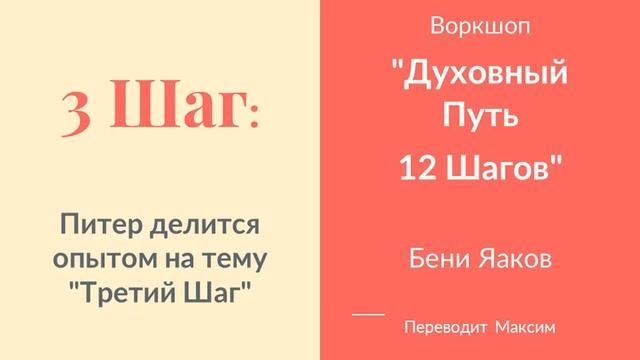 Питер делится опытом на тему Третий Шаг