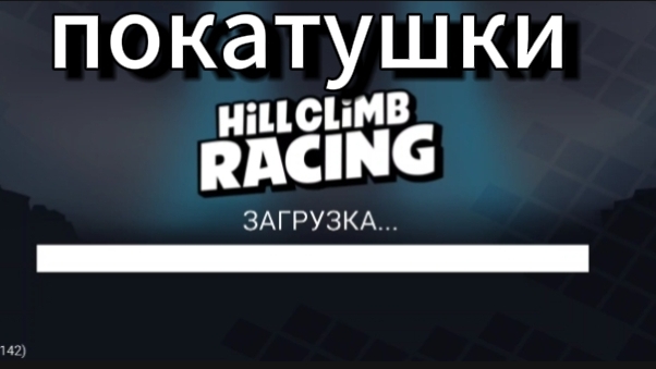 хил климб райд катаемся