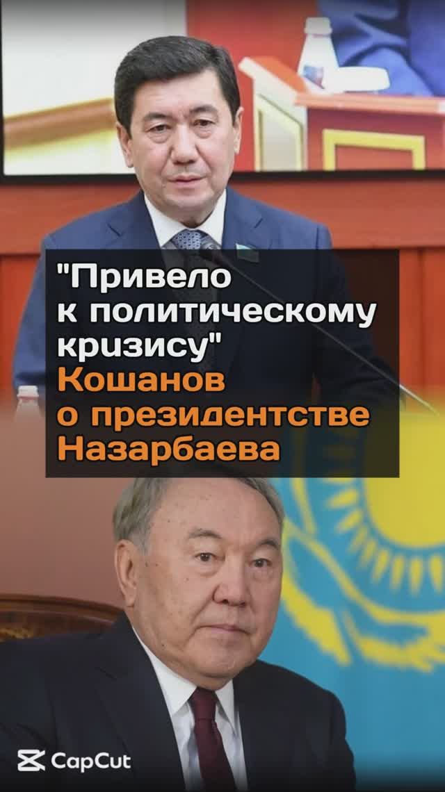 "Привел к политическому кризису": Кошанов о президентстве Назарбаева