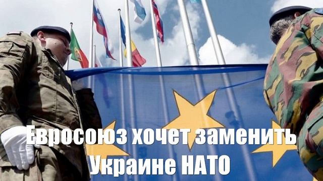 Евросоюз хочет заменить Украине НАТО - Война на Украине