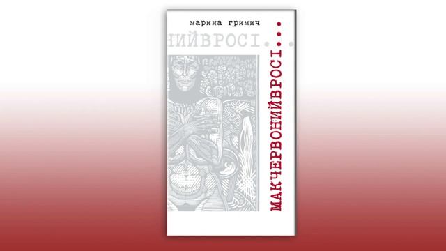 "Мак червоний в росі" [частина 1] - Марина Гримич (аудіокнига) - читає авторка