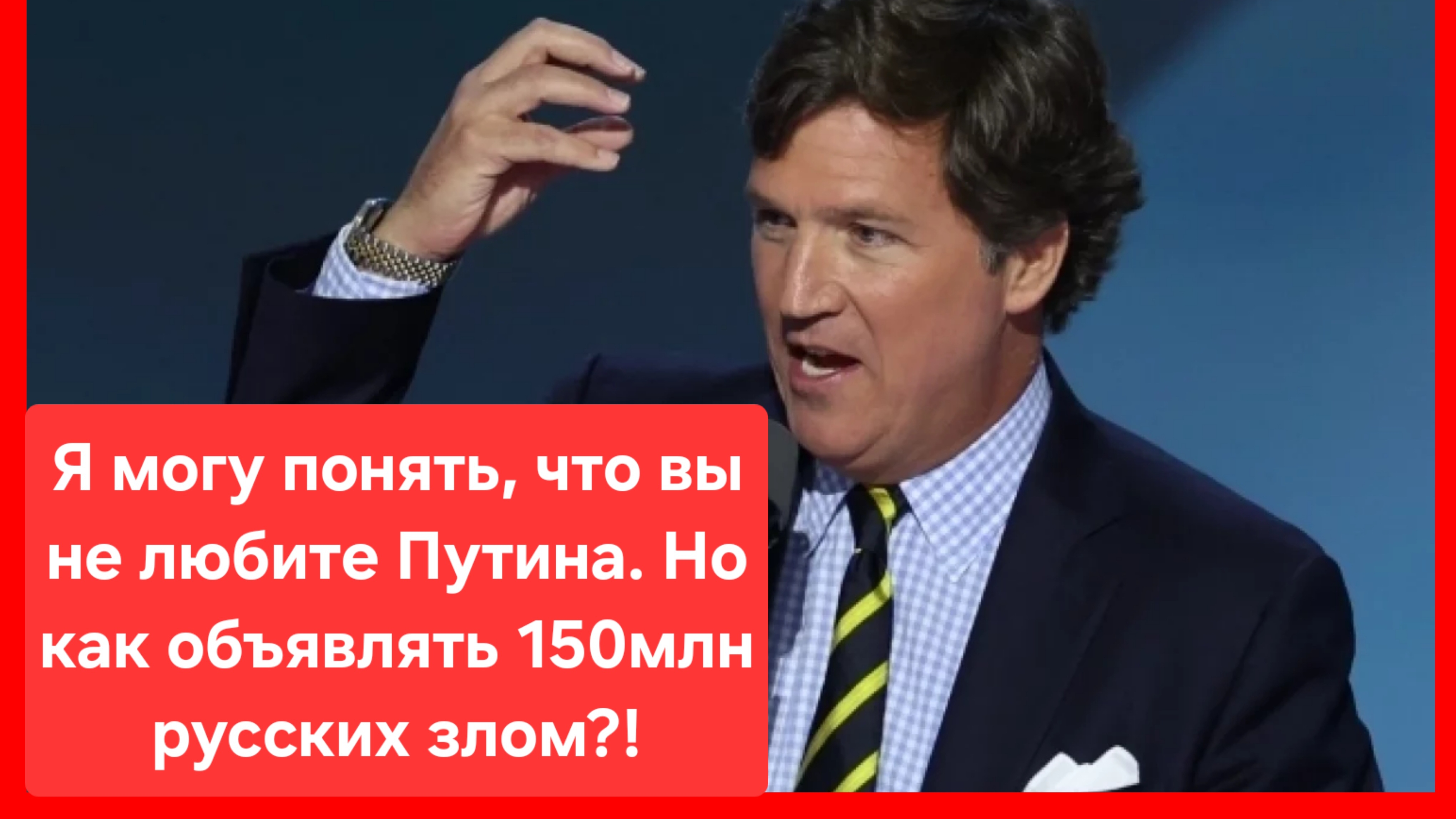 Россия бензоколонка? Реально?! Вы когда-нибудь были там?? Такер Карлсон