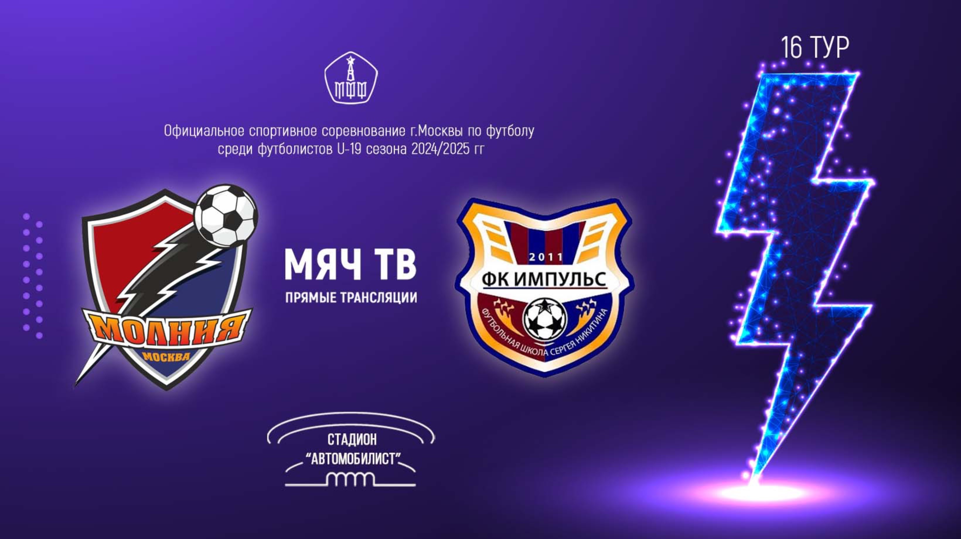 Молния U19 vs Импульс U19 (Начало 20.03.2025 в 13-00)