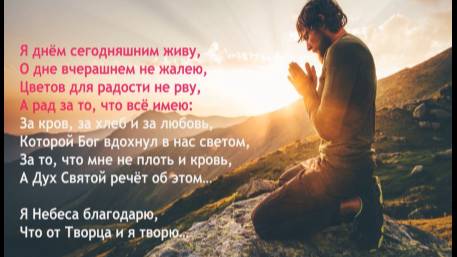 Молитва благодарности