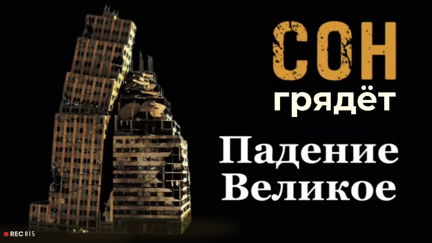 Сон о Великом падении