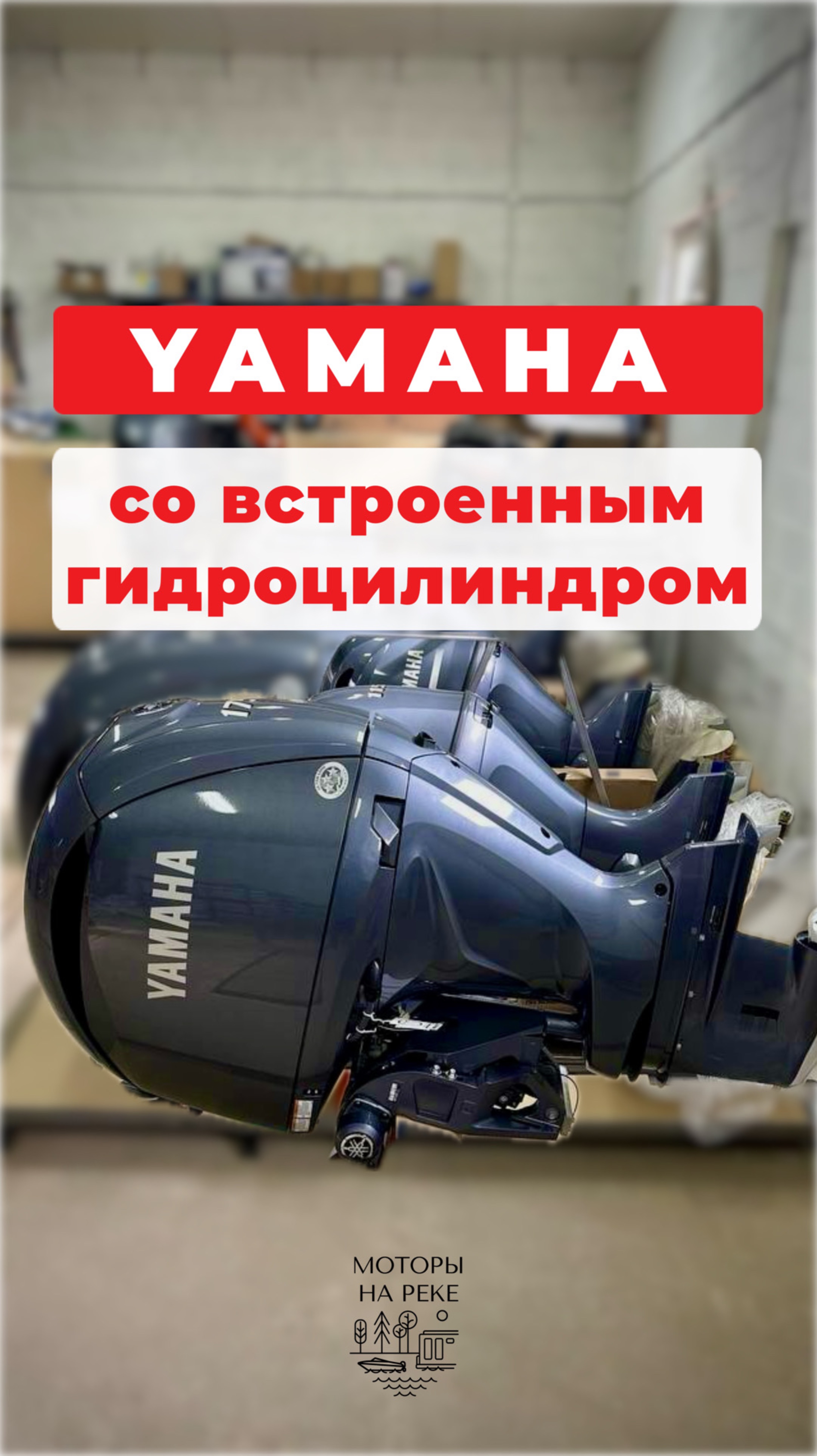 Последний Tohatsu и новая Yamaha с гидроцилиндром #лодочныймотор #tohatsu #yamaha #катер #лодка