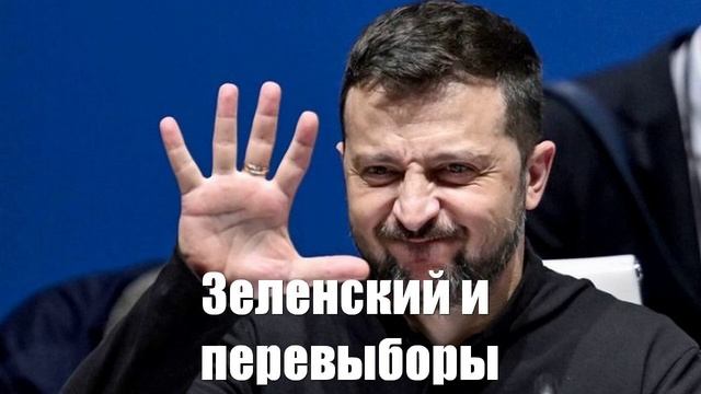 Почему Зеленскому пока не стоит опасаться перевыборов - Война на Украине