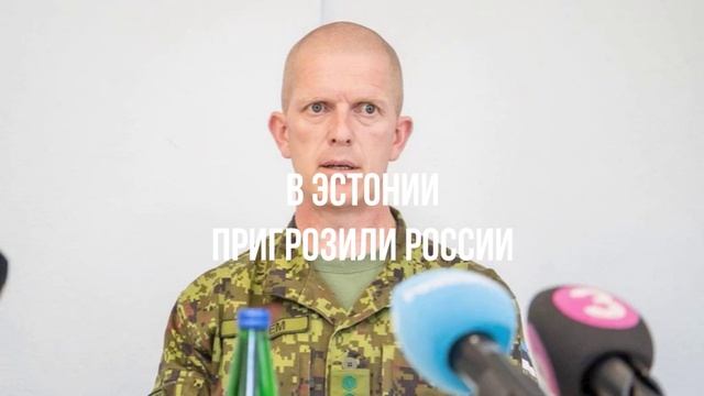В Эстонии пригрозили России