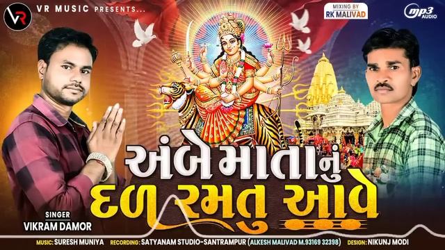 Ambe Mata Nu Dal Ramtu Aave - અંબે માતાનું દળ રમતુ આવે - Vikram Damor New Ambe Mani Timli 2023