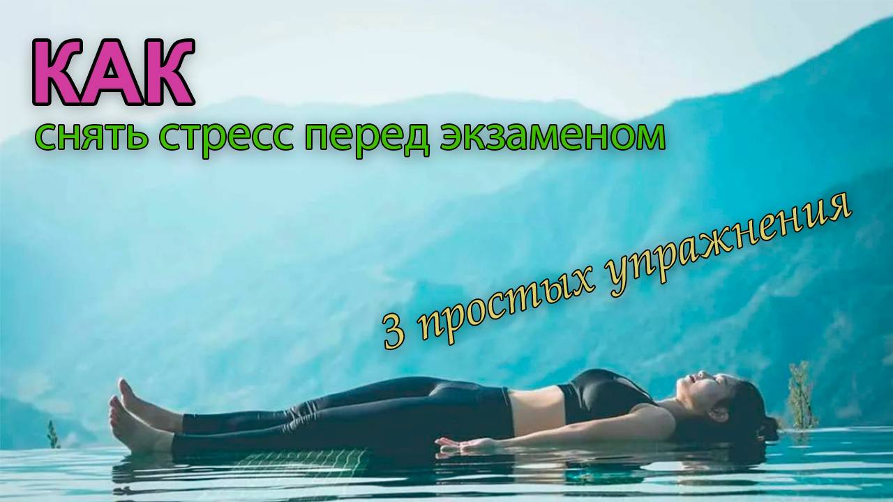 Как снять стресс перед экзаменом немецкого или в любой другой жизненной ситуации.