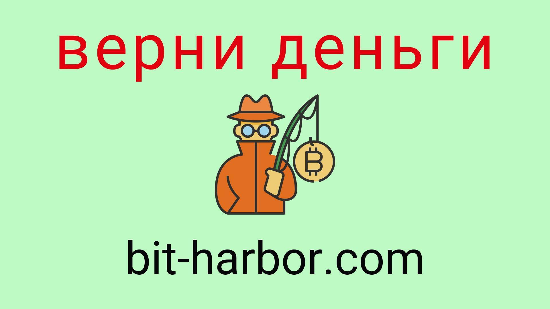 Bit Harbor - отзывы о компании. Вывод средств, как вернуть деньги.