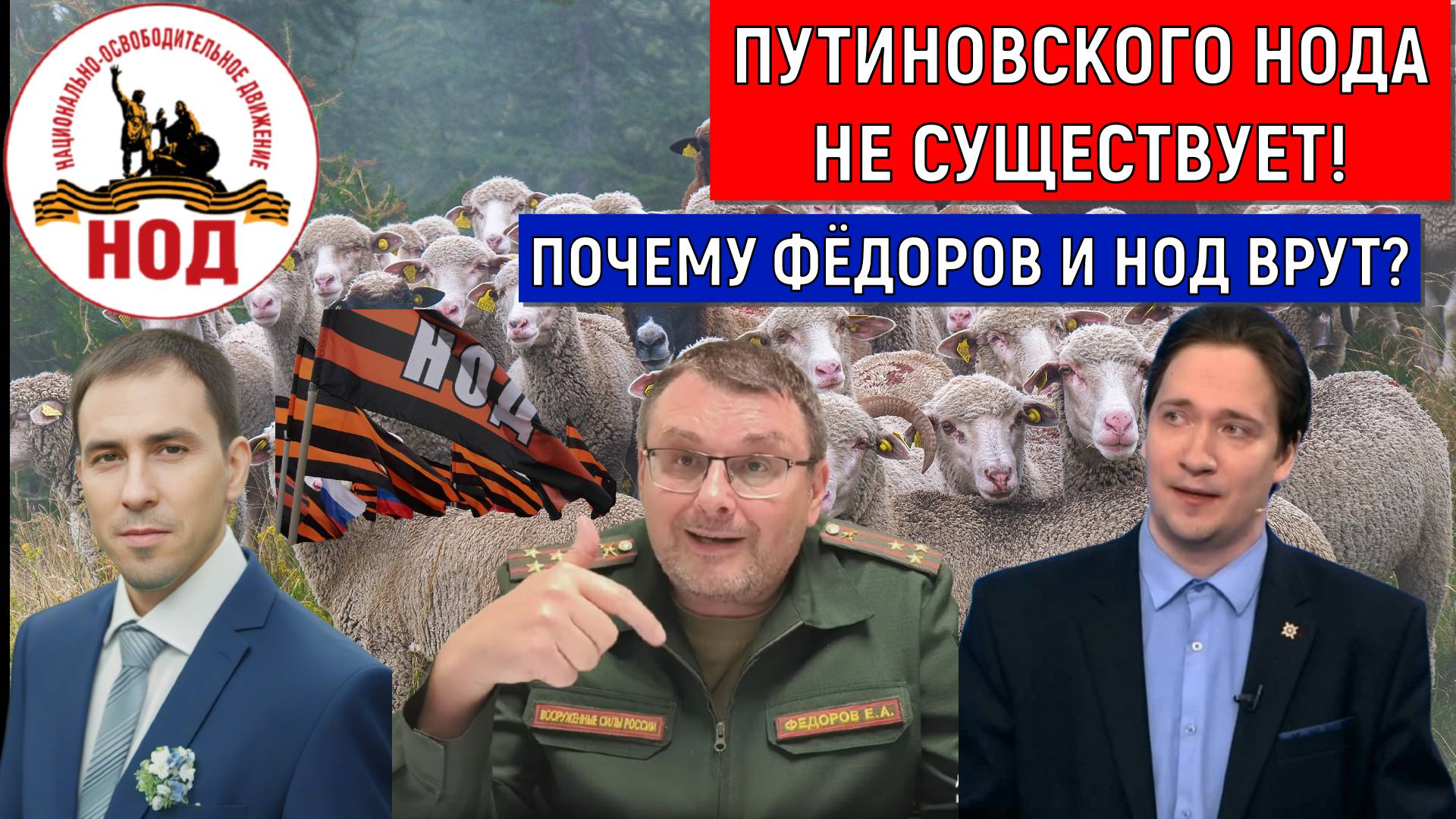 Путиновского НОДА не существует! Евгений Федоров и НОД почему врут? Юрий Самонкин