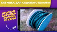 Катушка для САДОВОГО ШЛАНГА на даче / Делаем своими руками КАТУШКУ для поливочного шланга