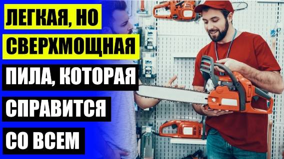 🎯 Малая цепная пила 💯 Пила цепная электрическая ярославль купить 💣