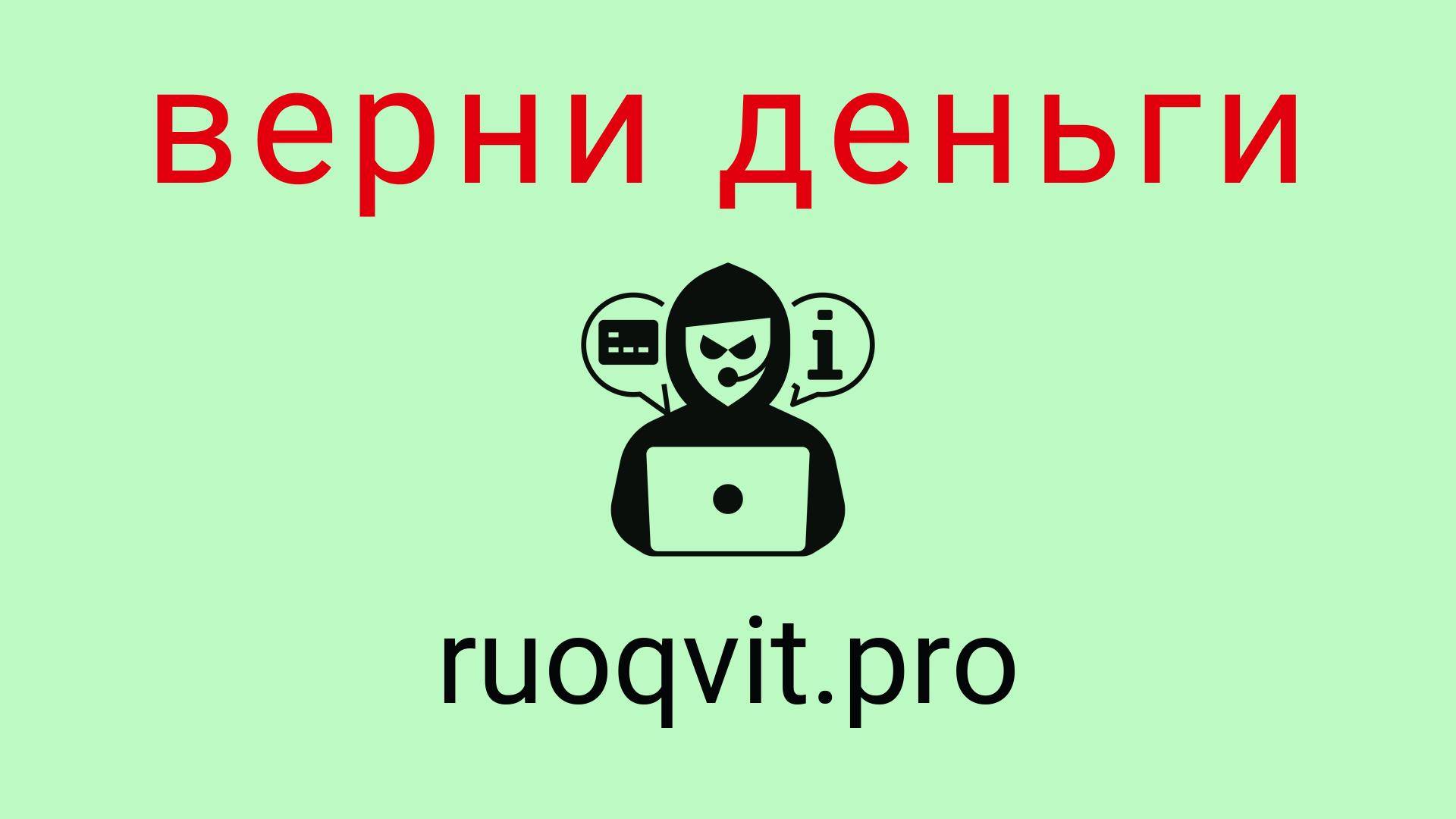 Ruoqvit - отзывы о компании. Вывод средств, как вернуть деньги.