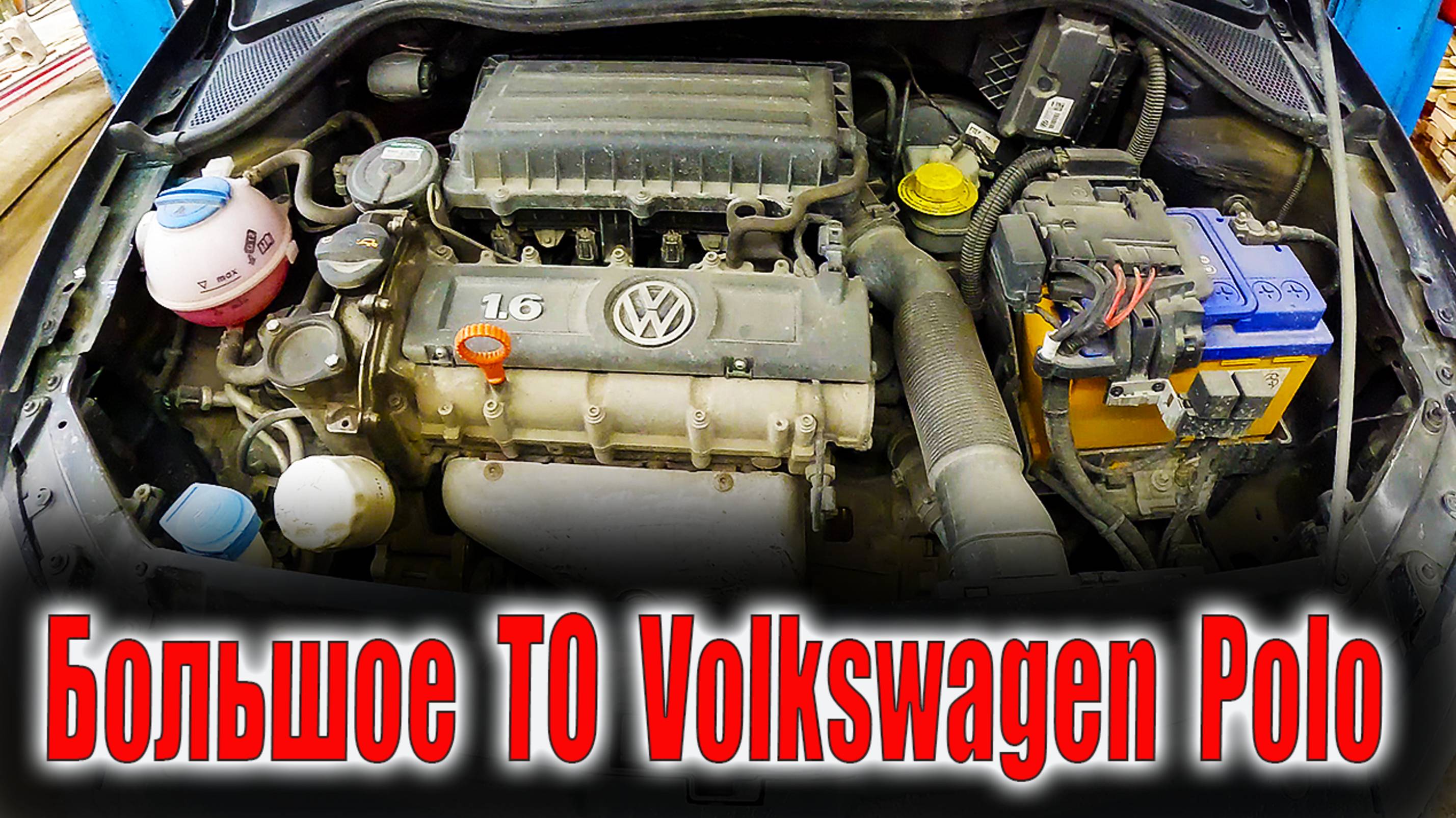 🧑🔧Большое ТО для своего Volkswagen Polo 😜