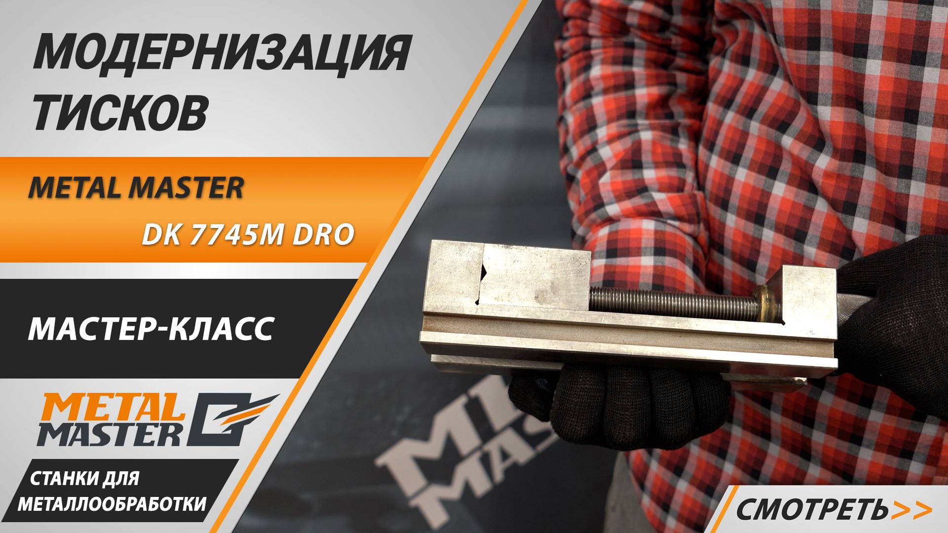 Модернизация тисков Metal Master с помощью электроэрозионного станка Metal Master DK 7745M DRO