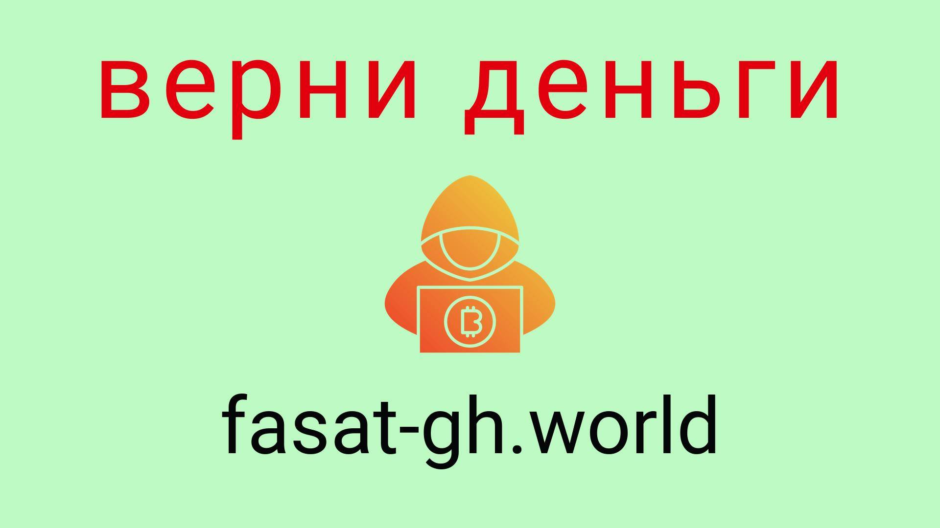 Fasatgh - отзывы о компании. Вывод средств, как вернуть деньги.