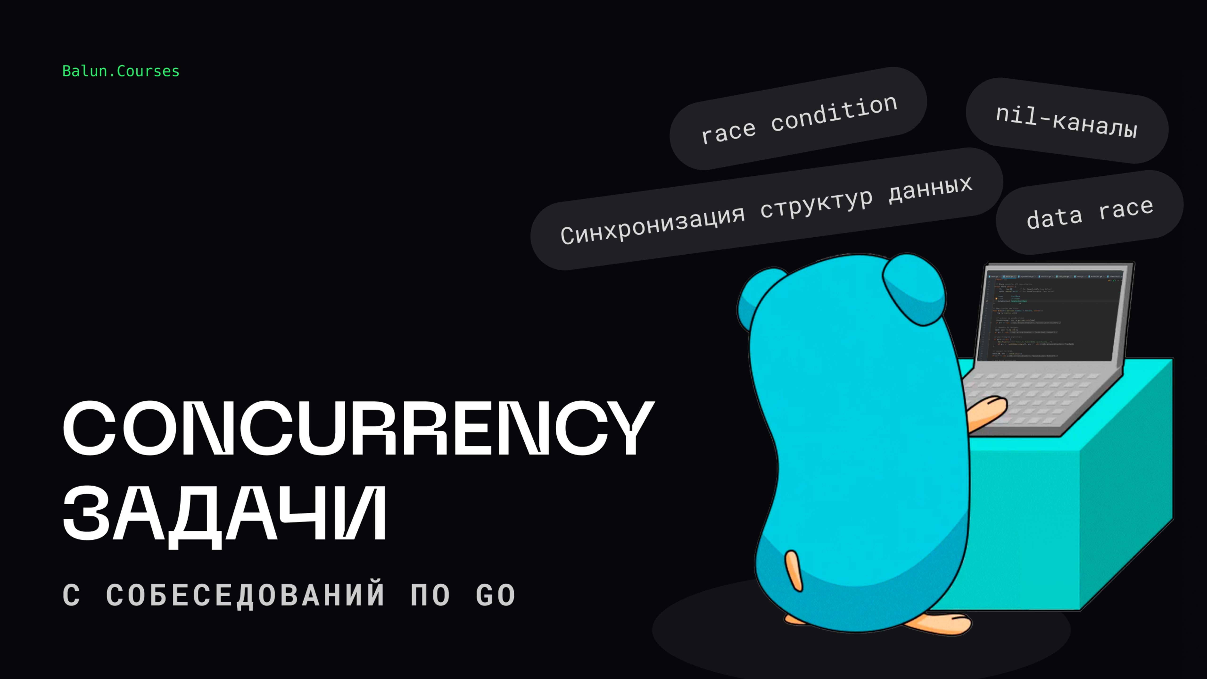 Готовимся к техническому собеседованию на Go за 30 минут!